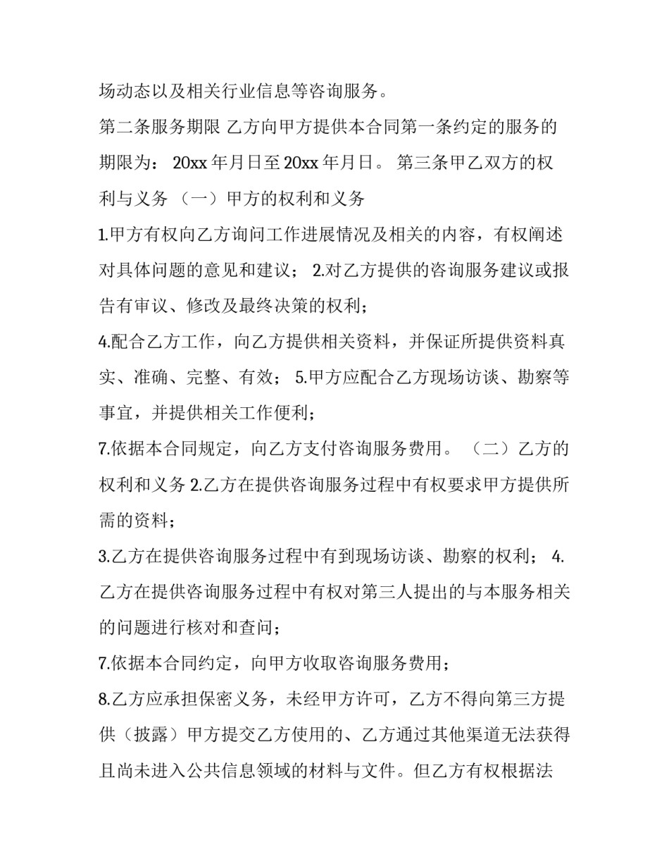 咨询费合同(通用13篇)_第3页