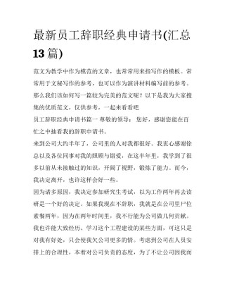 最新员工辞职经典申请书(汇总13篇)