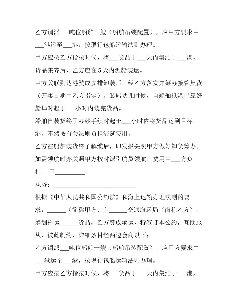 2023年水路船舶运输合同协议书 船舶运输合同(5篇)_第2页