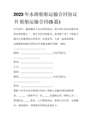 2023年水路船舶运输合同协议书 船舶运输合同(5篇)