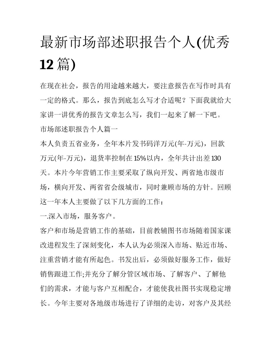 最新市场部述职报告个人(优秀12篇)_第1页