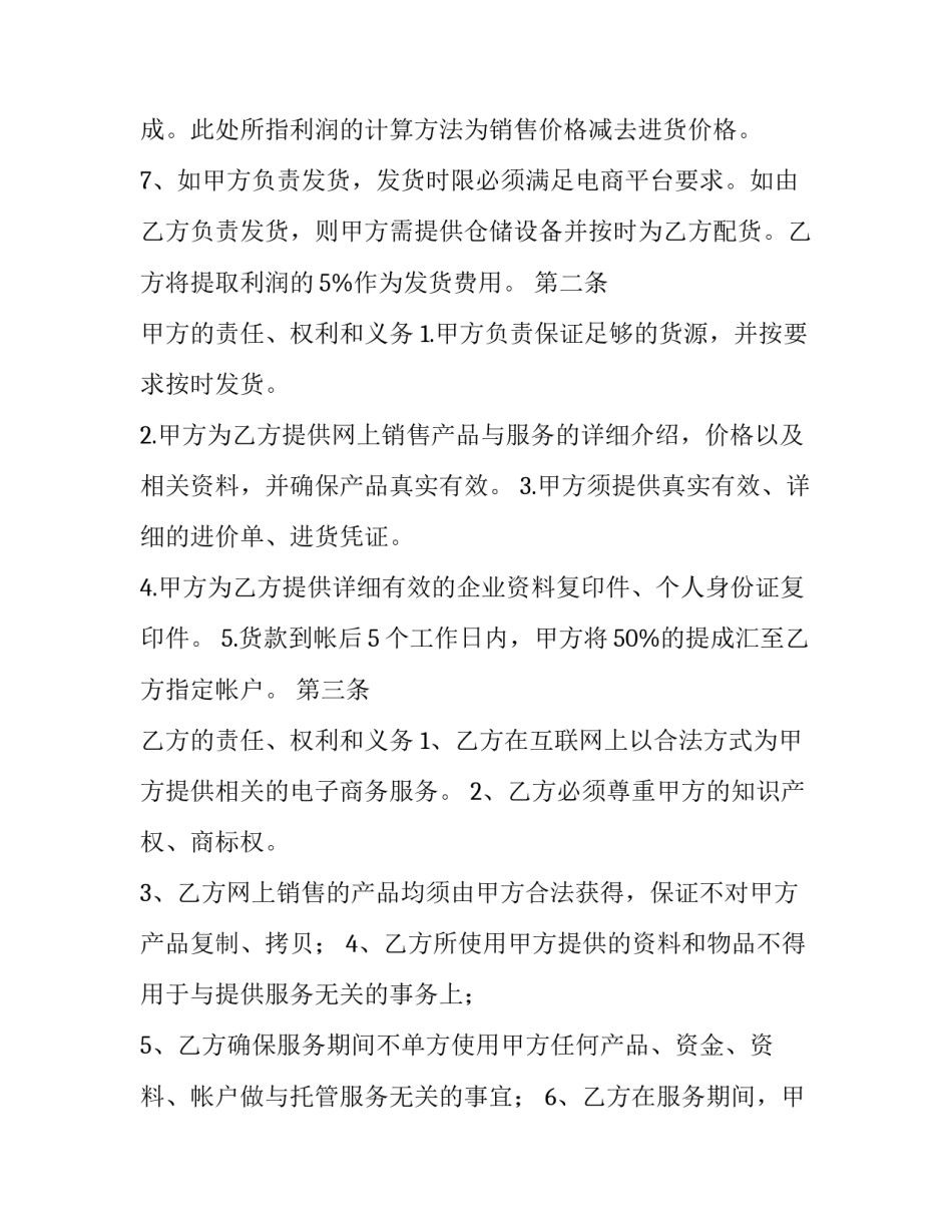 电商平台托管协议模板_第2页