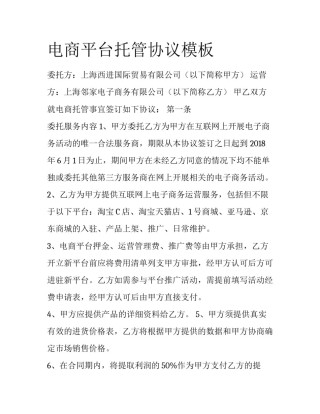 电商平台托管协议模板