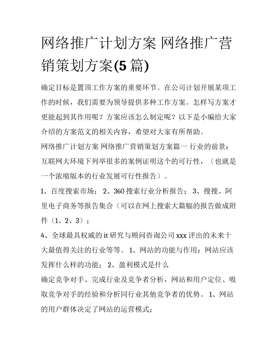 网络推广计划方案 网络推广营销策划方案(5篇)_第1页