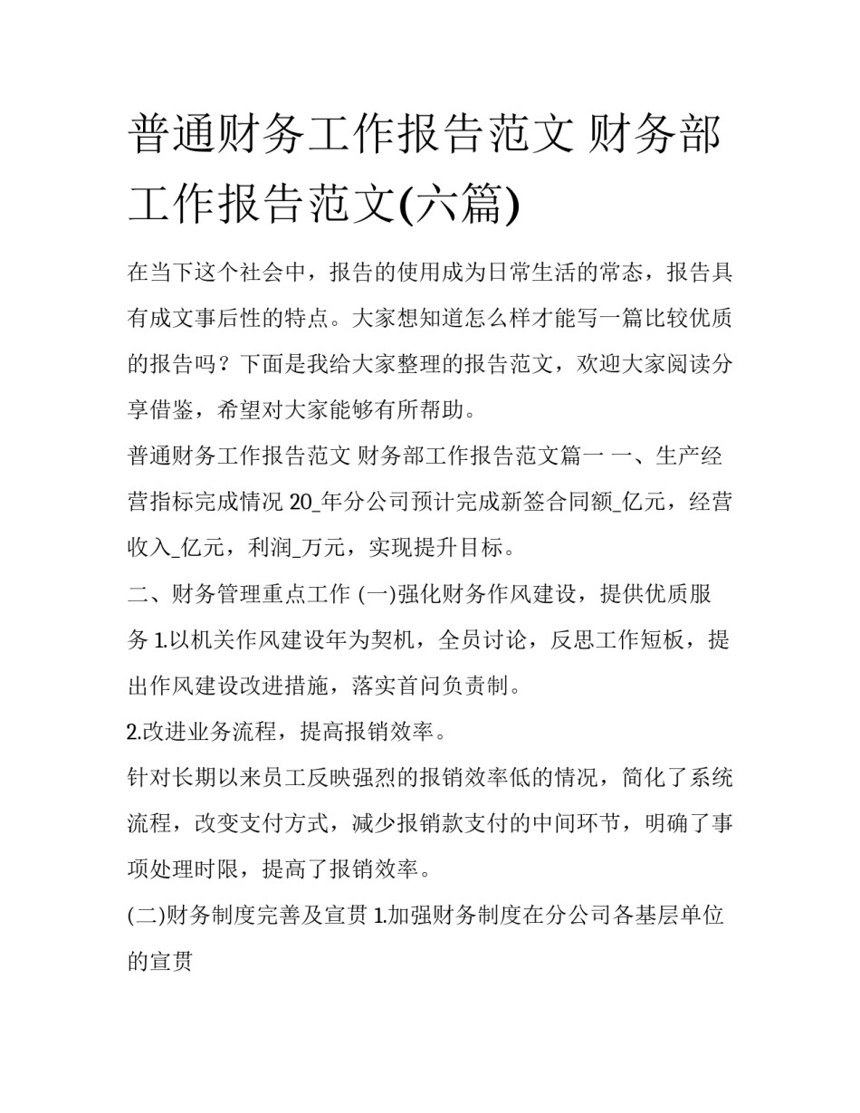 普通财务工作报告范文 财务部工作报告范文(六篇)_第1页