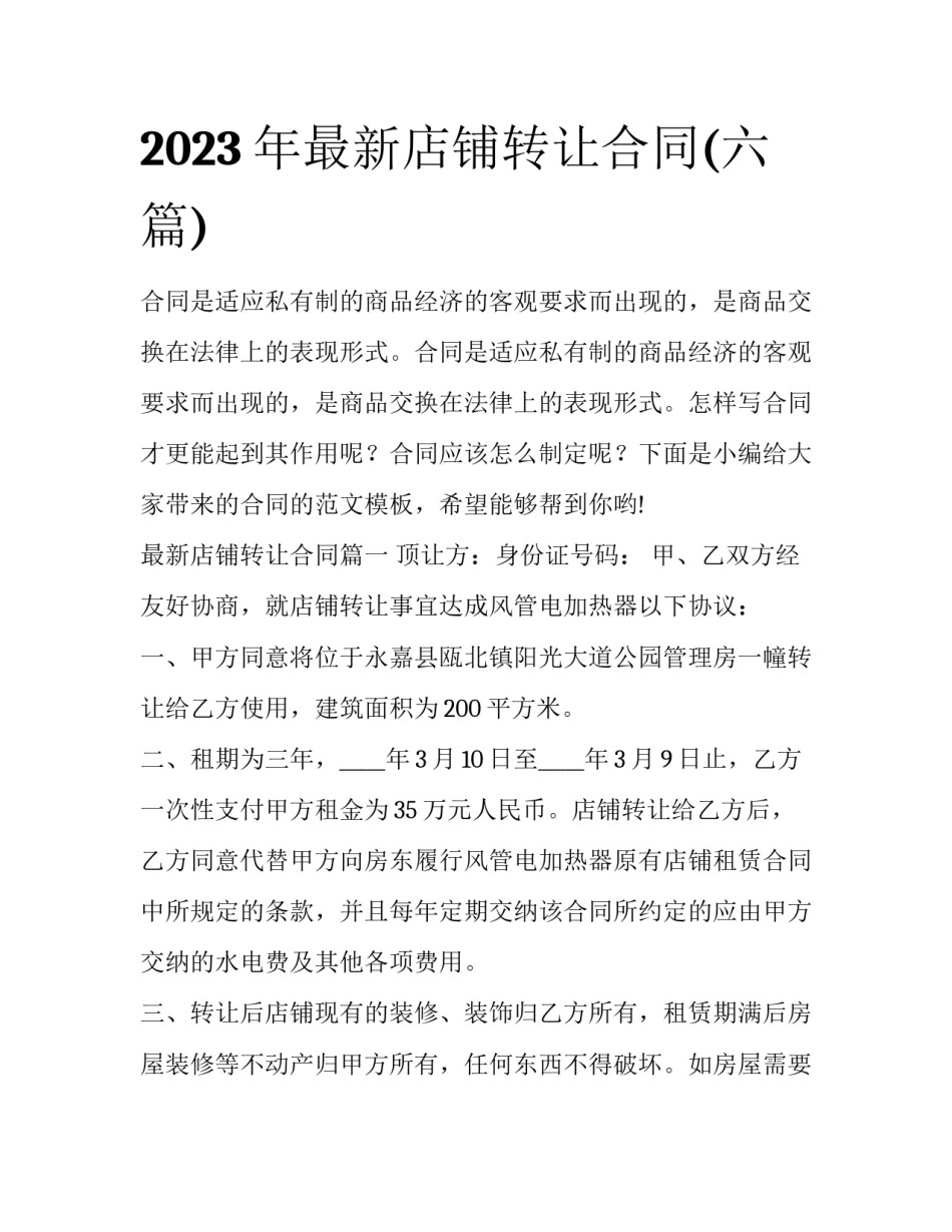 2023年最新店铺转让合同(六篇)_第1页