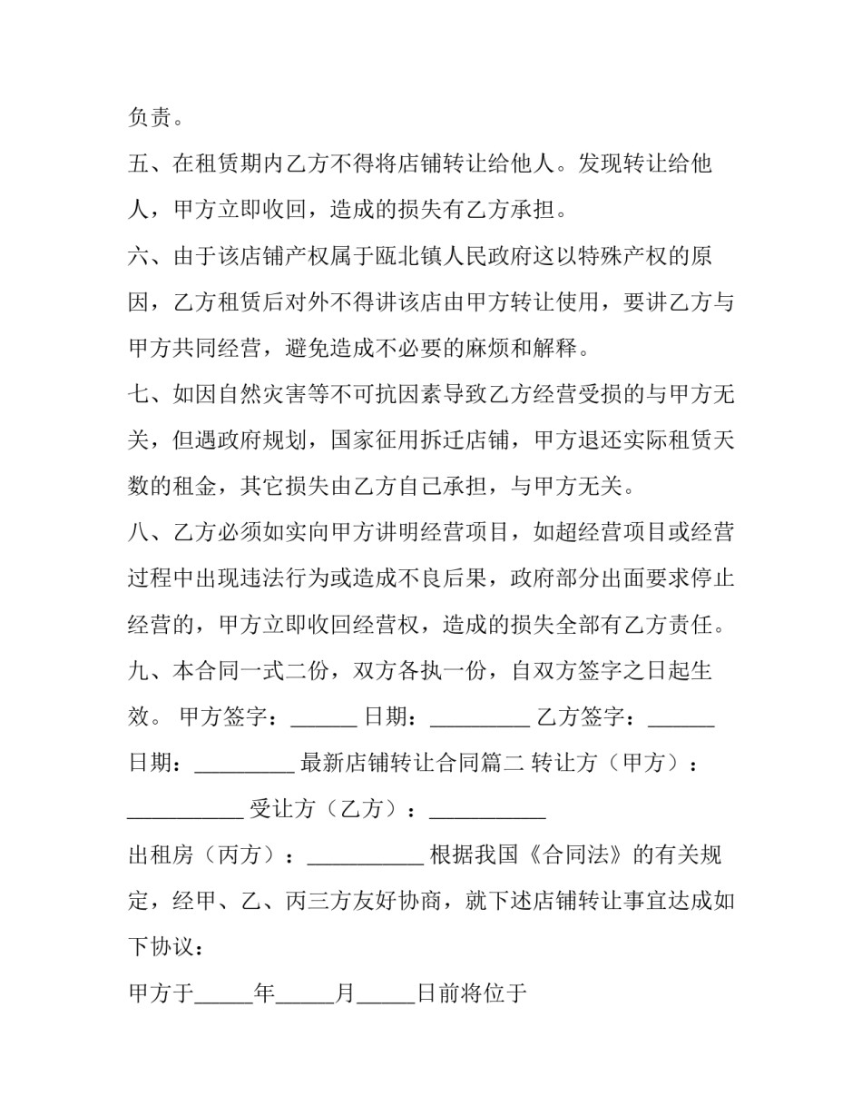 2023年最新店铺转让合同(六篇)_第3页