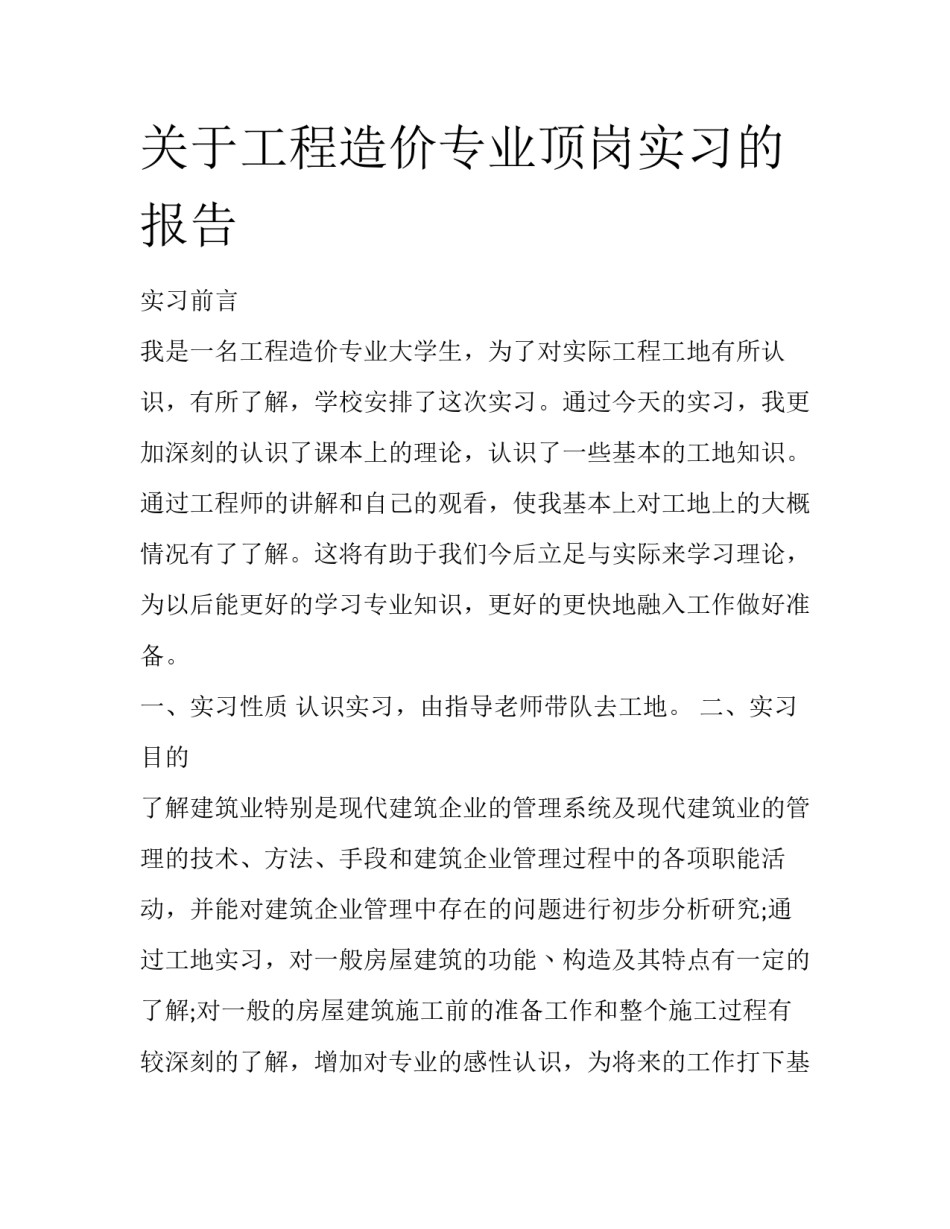 关于工程造价专业顶岗实习的报告_第1页