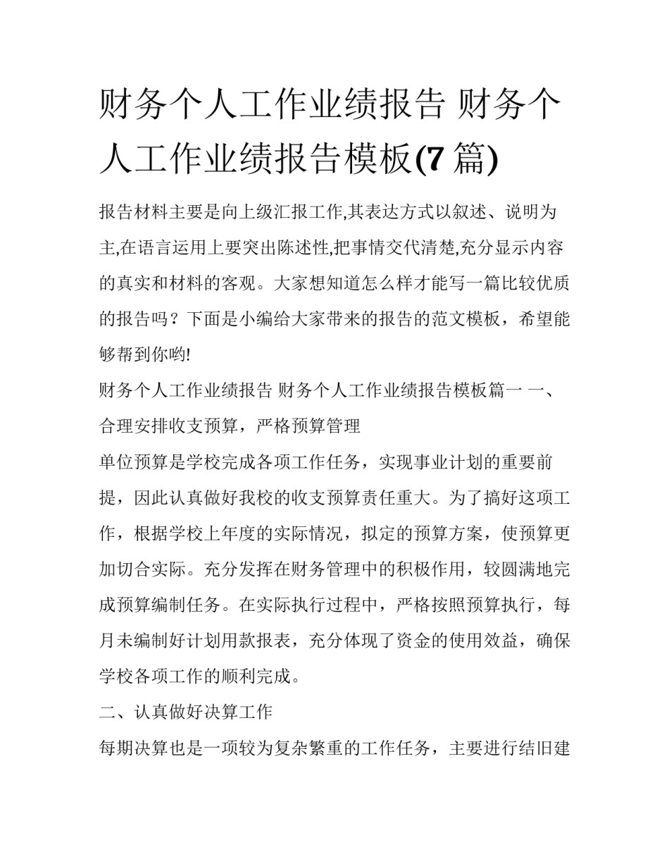 财务个人工作业绩报告 财务个人工作业绩报告模板(7篇)_第1页