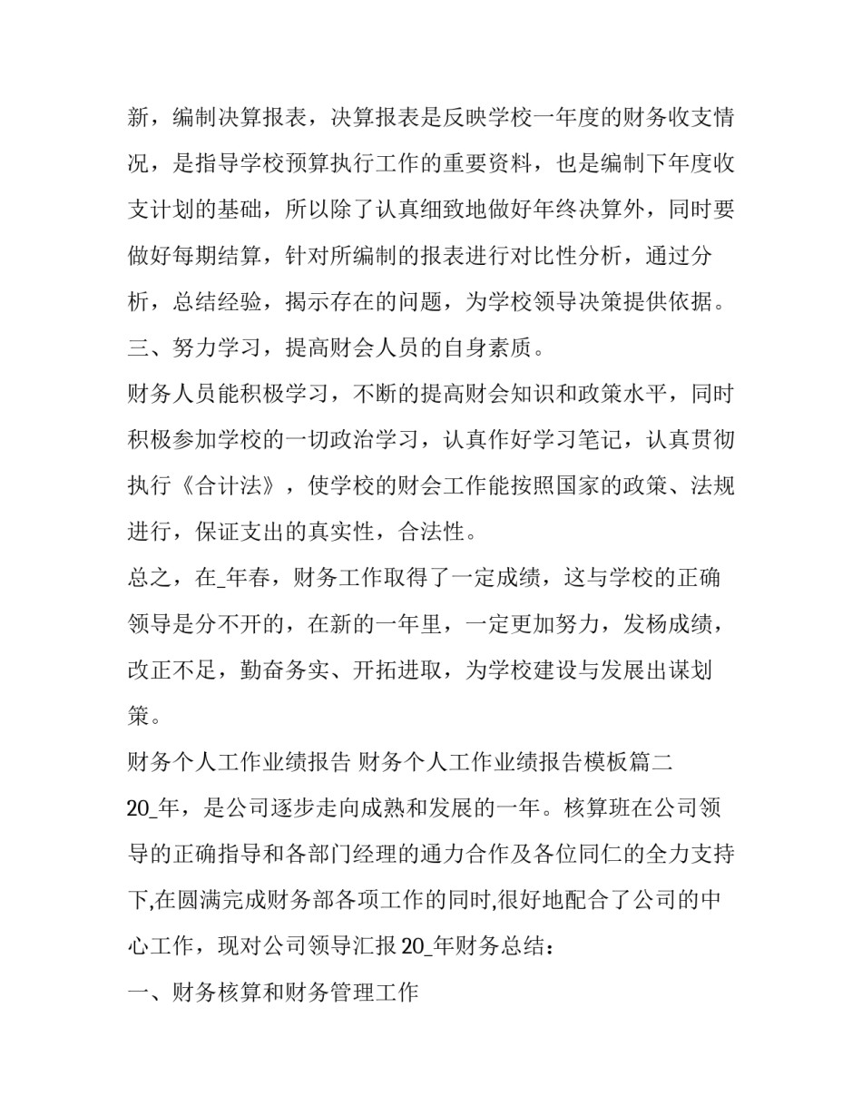 财务个人工作业绩报告 财务个人工作业绩报告模板(7篇)_第2页