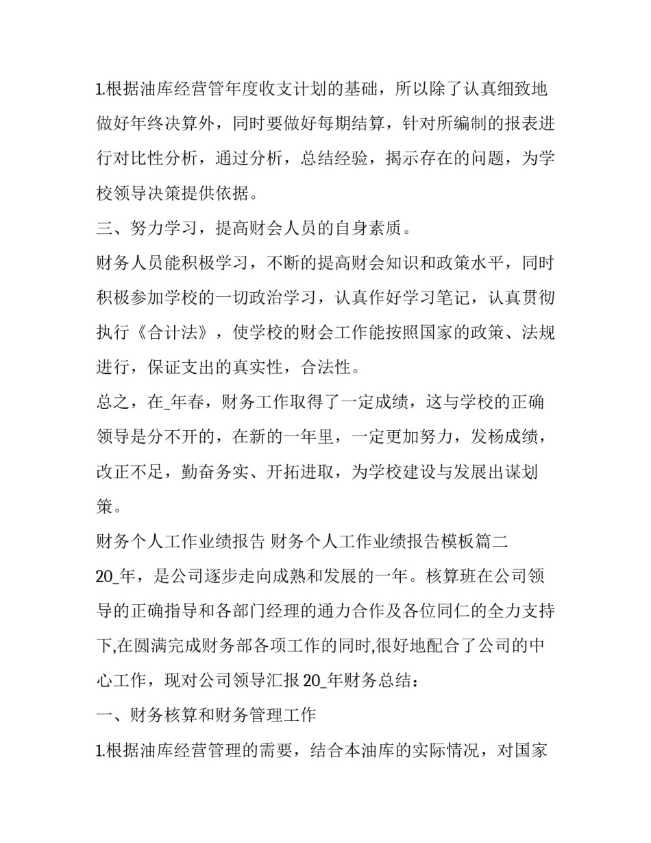 财务个人工作业绩报告 财务个人工作业绩报告模板(7篇)_第3页
