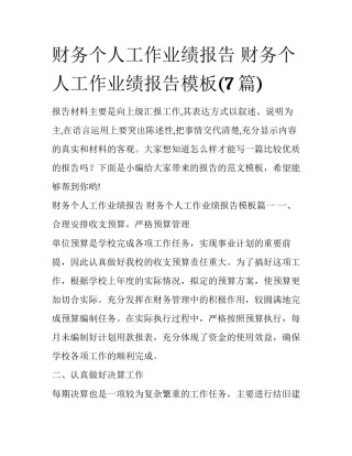财务个人工作业绩报告 财务个人工作业绩报告模板(7篇)