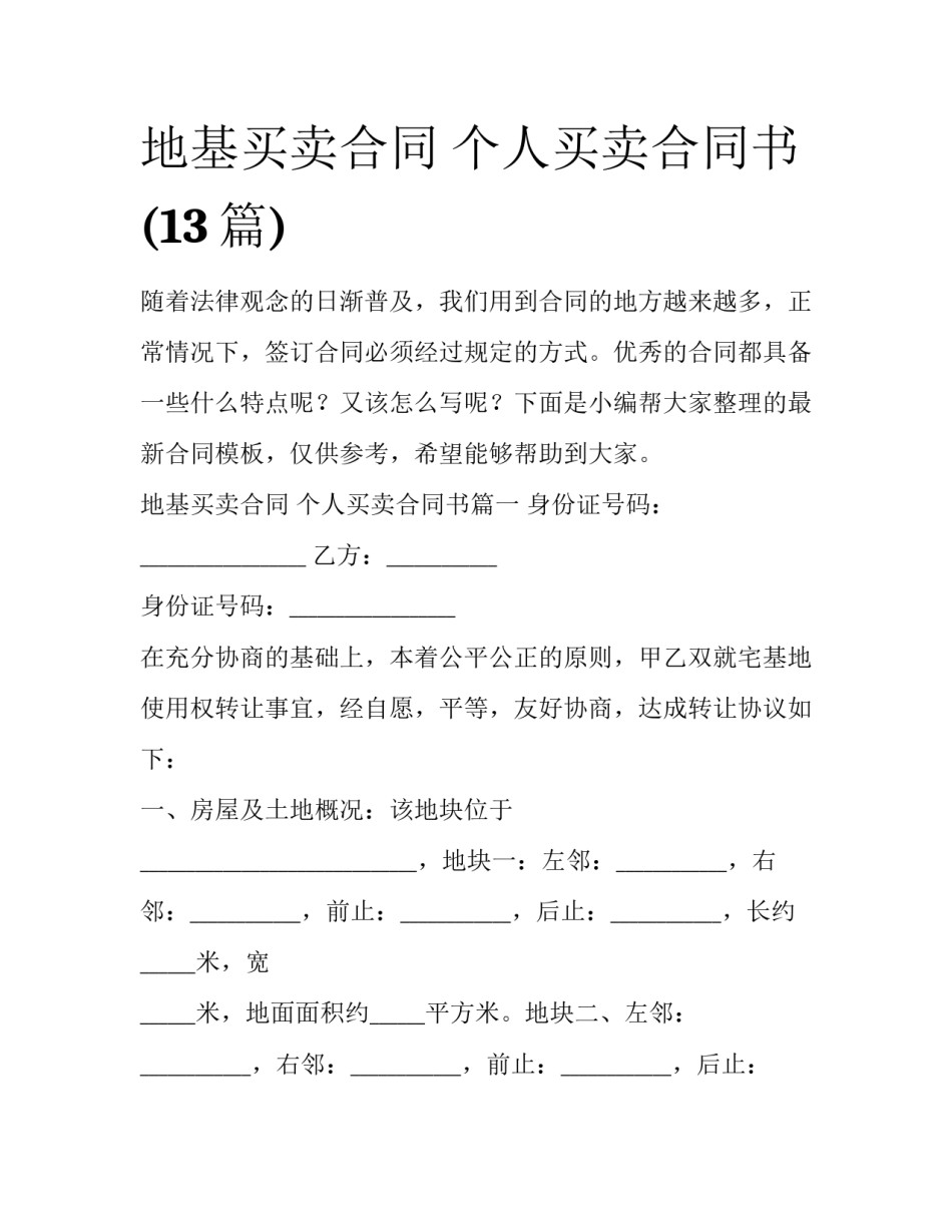 地基买卖合同 个人买卖合同书(13篇)_第1页