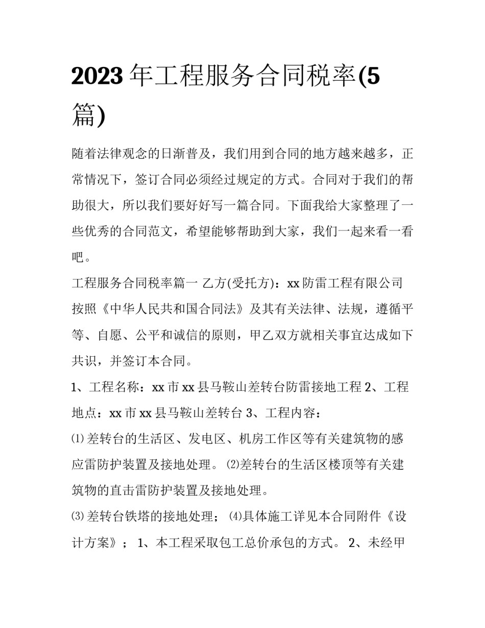 2023年工程服务合同税率(5篇)_第1页