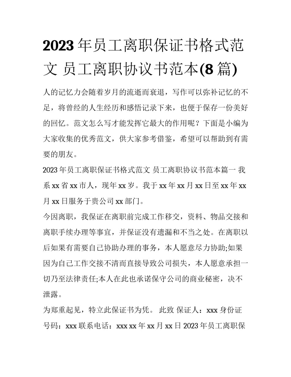 2023年员工离职保证书格式范文 员工离职协议书范本(8篇)_第1页