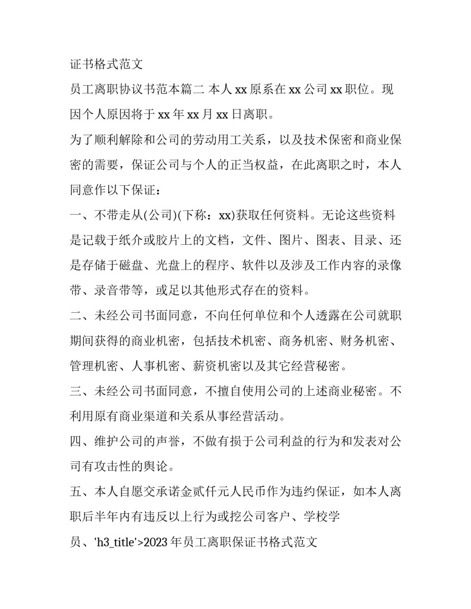 2023年员工离职保证书格式范文 员工离职协议书范本(8篇)_第2页