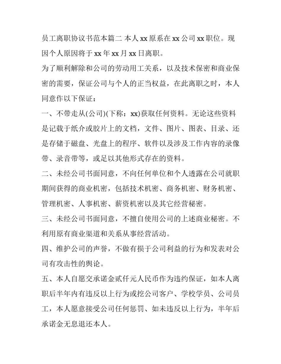 2023年员工离职保证书格式范文 员工离职协议书范本(8篇)_第3页