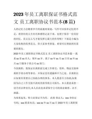 2023年员工离职保证书格式范文 员工离职协议书范本(8篇)