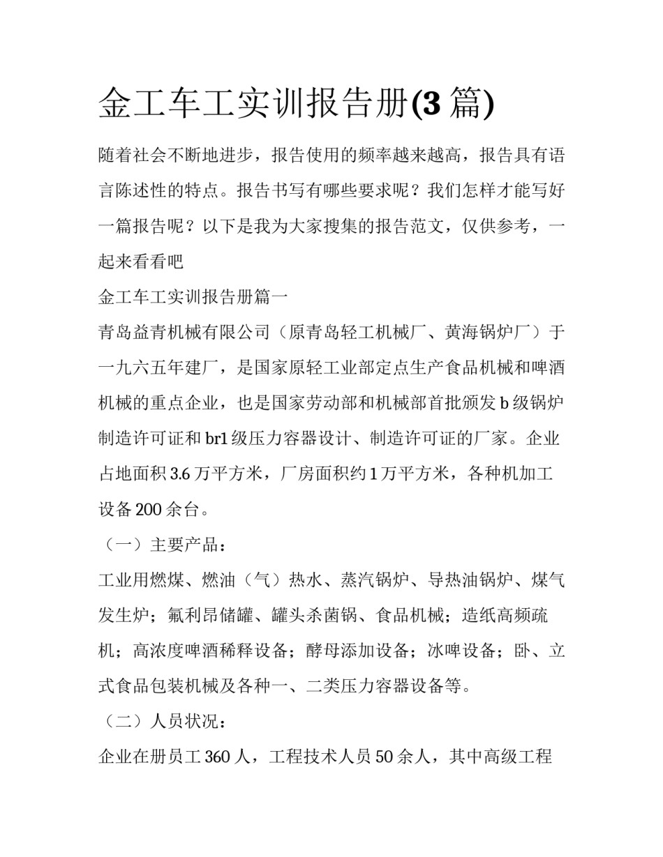 金工车工实训报告册(3篇)_第1页