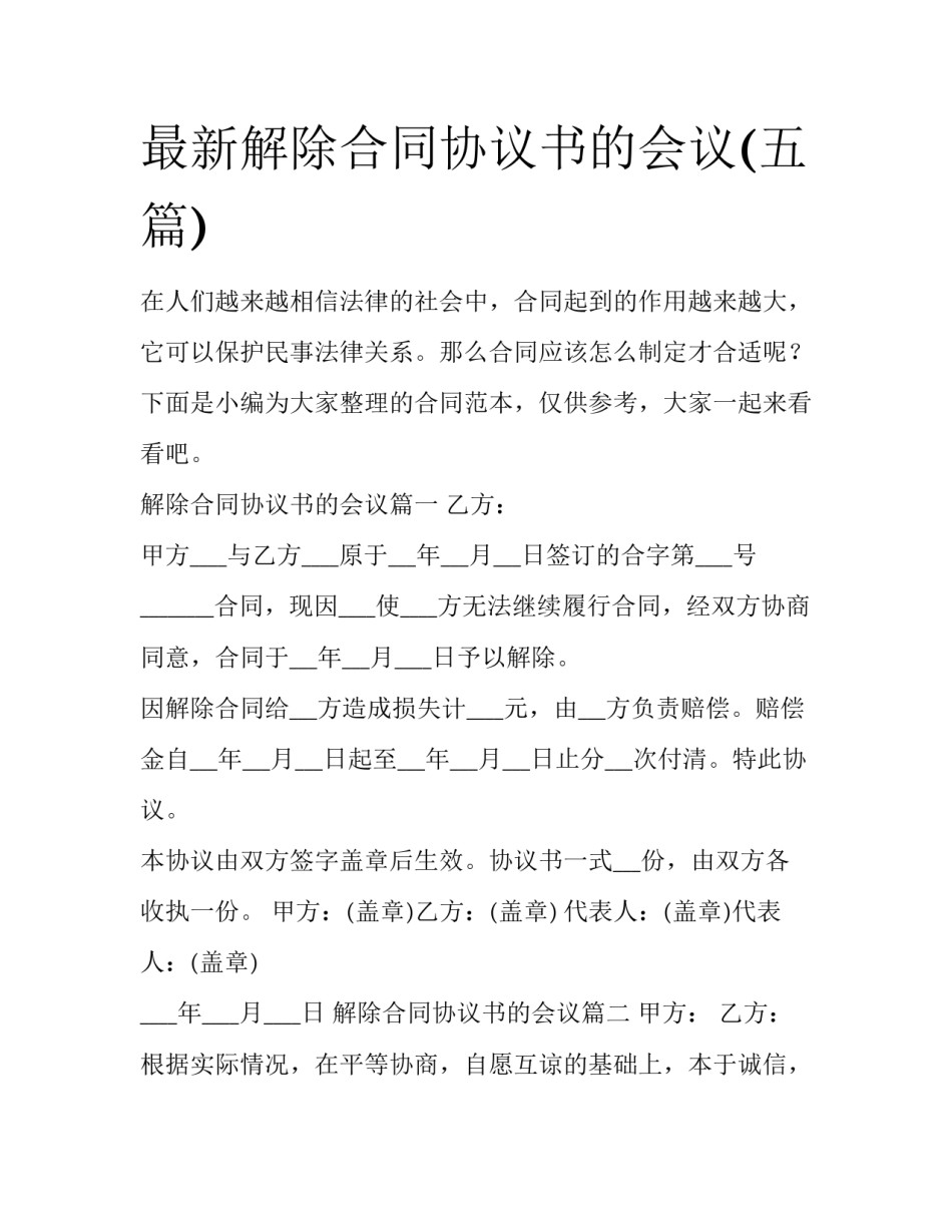 最新解除合同协议书的会议(五篇)_第1页