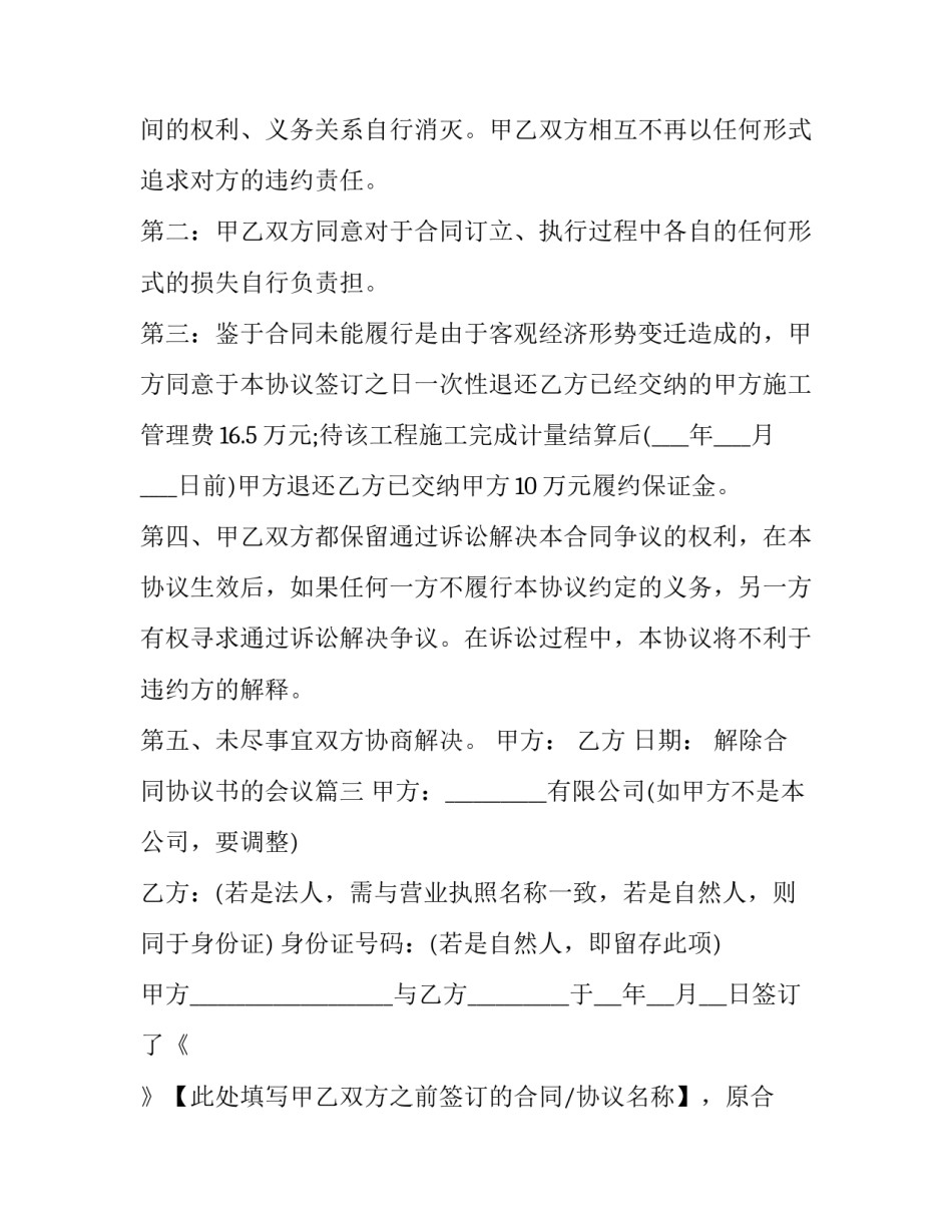 最新解除合同协议书的会议(五篇)_第3页
