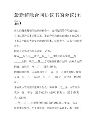 最新解除合同协议书的会议(五篇)