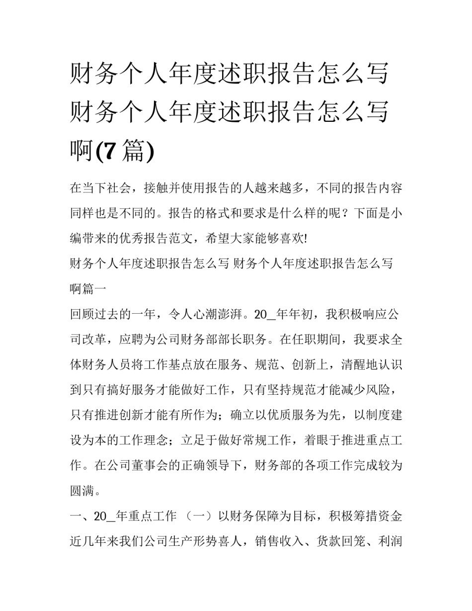 财务个人年度述职报告怎么写 财务个人年度述职报告怎么写啊(7篇)_第1页