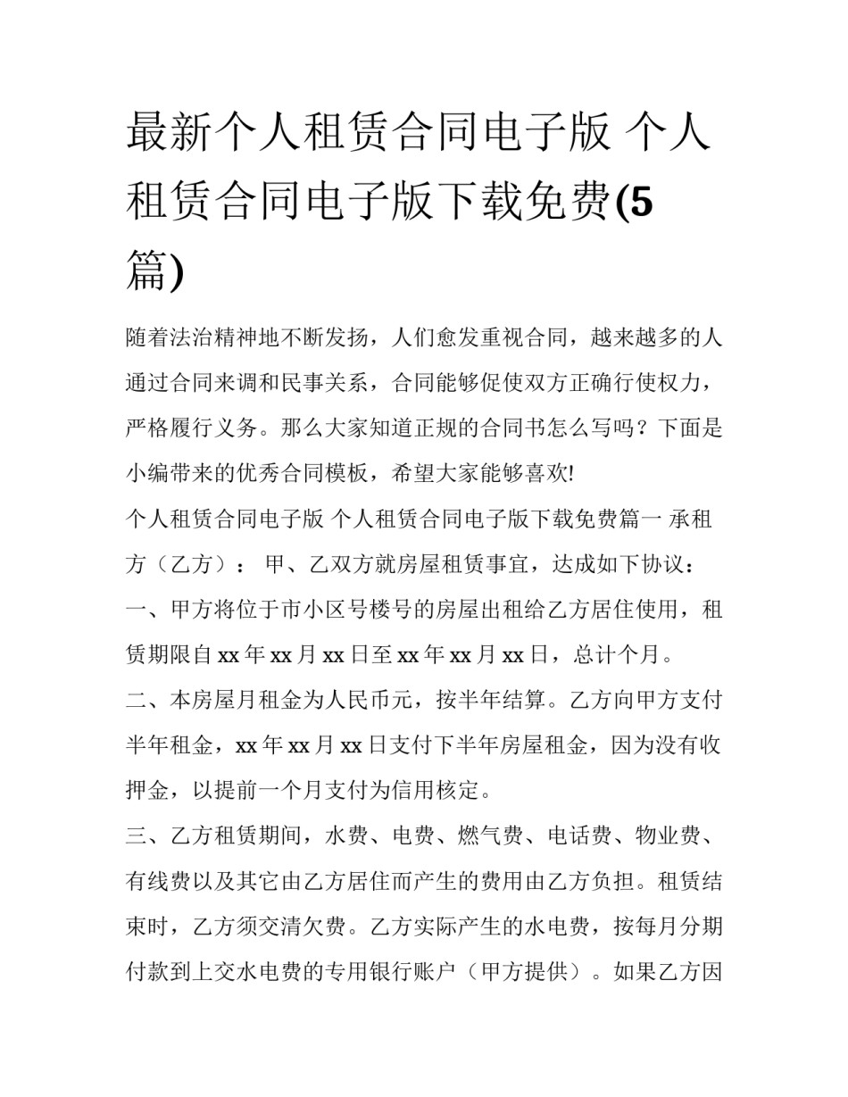 最新个人租赁合同电子版 个人租赁合同电子版下载免费(5篇)_第1页