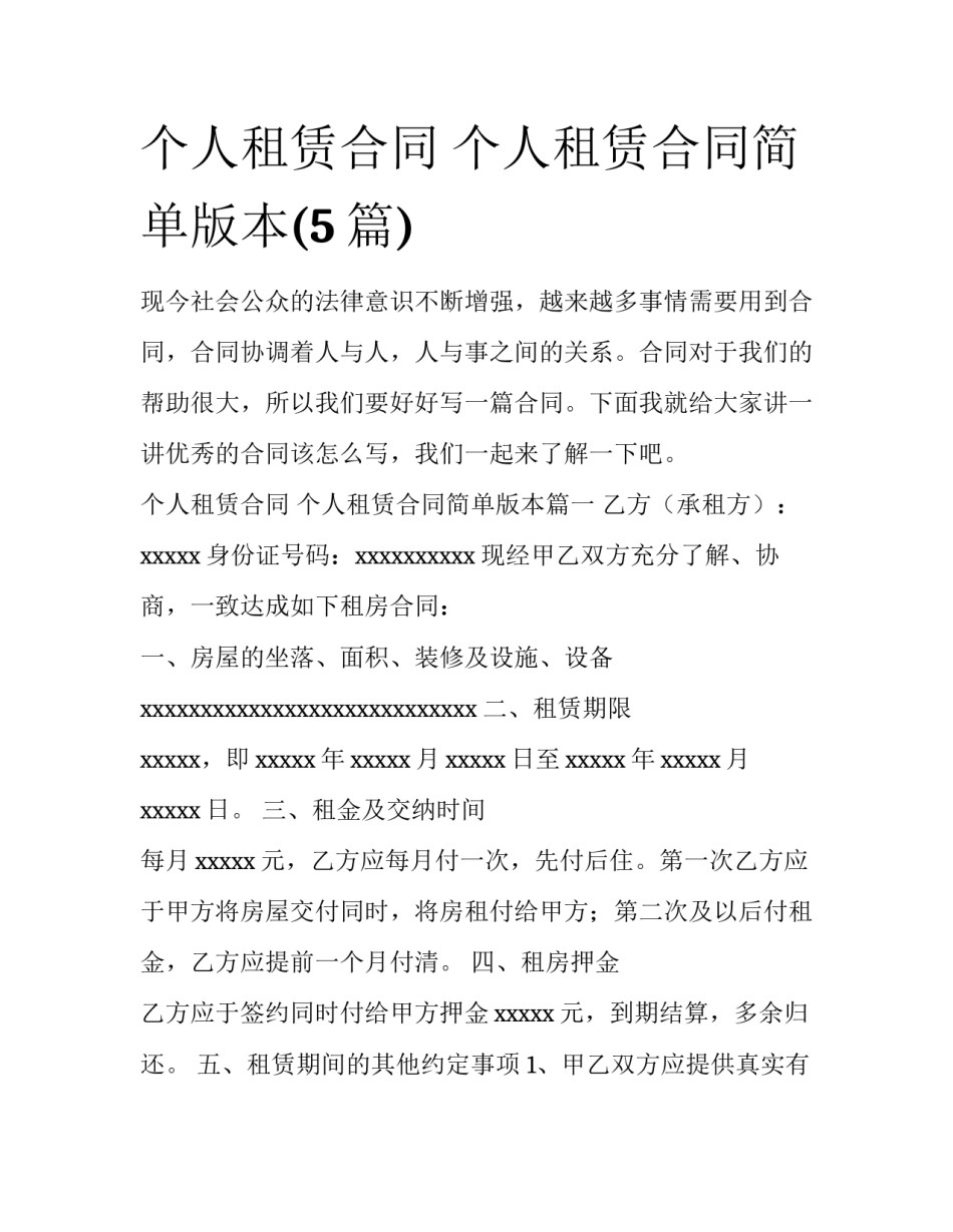 个人租赁合同 个人租赁合同简单版本(5篇)_第1页