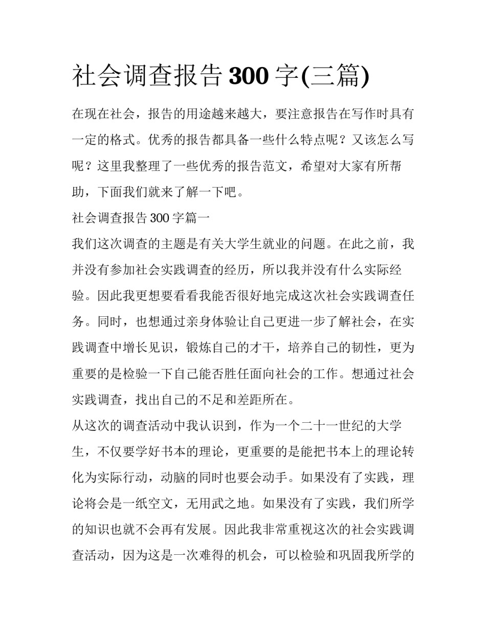 社会调查报告300字(三篇)_第1页