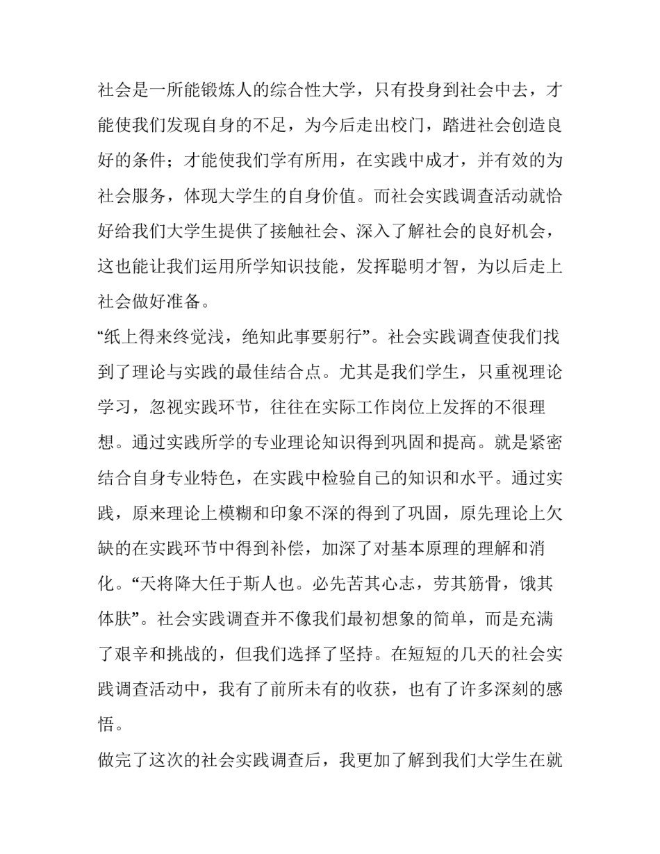 社会调查报告300字(三篇)_第3页