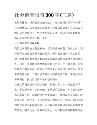 社会调查报告300字(三篇)