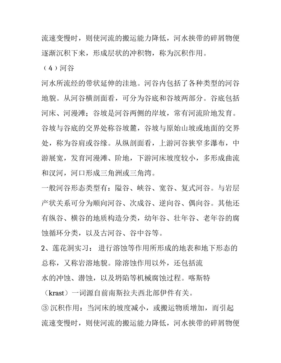 地质地貌学实习报告优秀范文_第2页