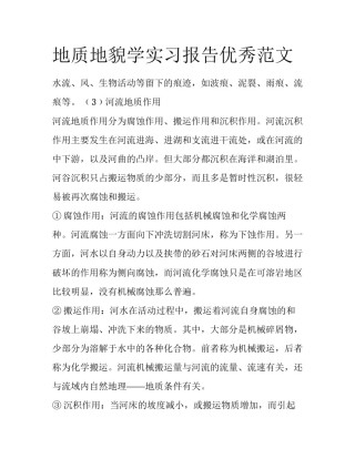 地质地貌学实习报告优秀范文