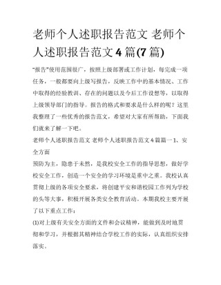 老师个人述职报告范文 老师个人述职报告范文4篇(7篇)