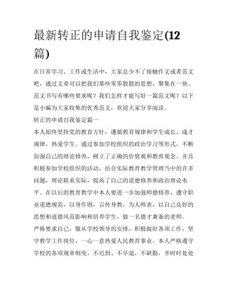 最新转正的申请自我鉴定(12篇)