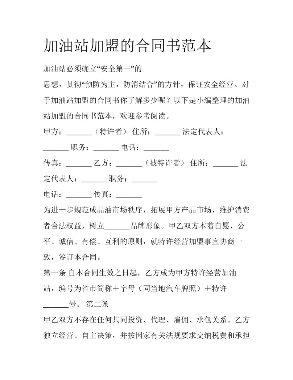 加油站加盟的合同书范本_第1页