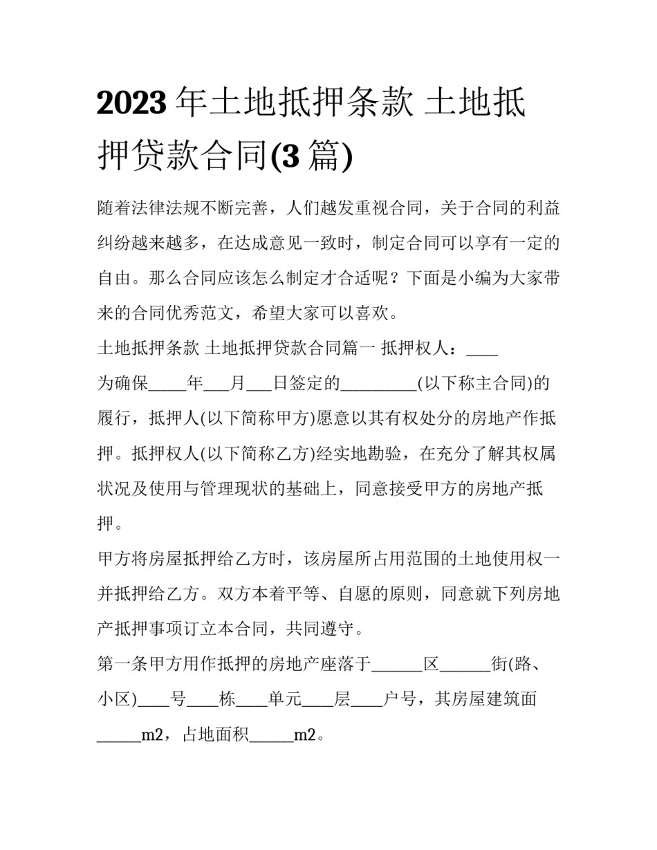 2023年土地抵押条款 土地抵押贷款合同(3篇)_第1页