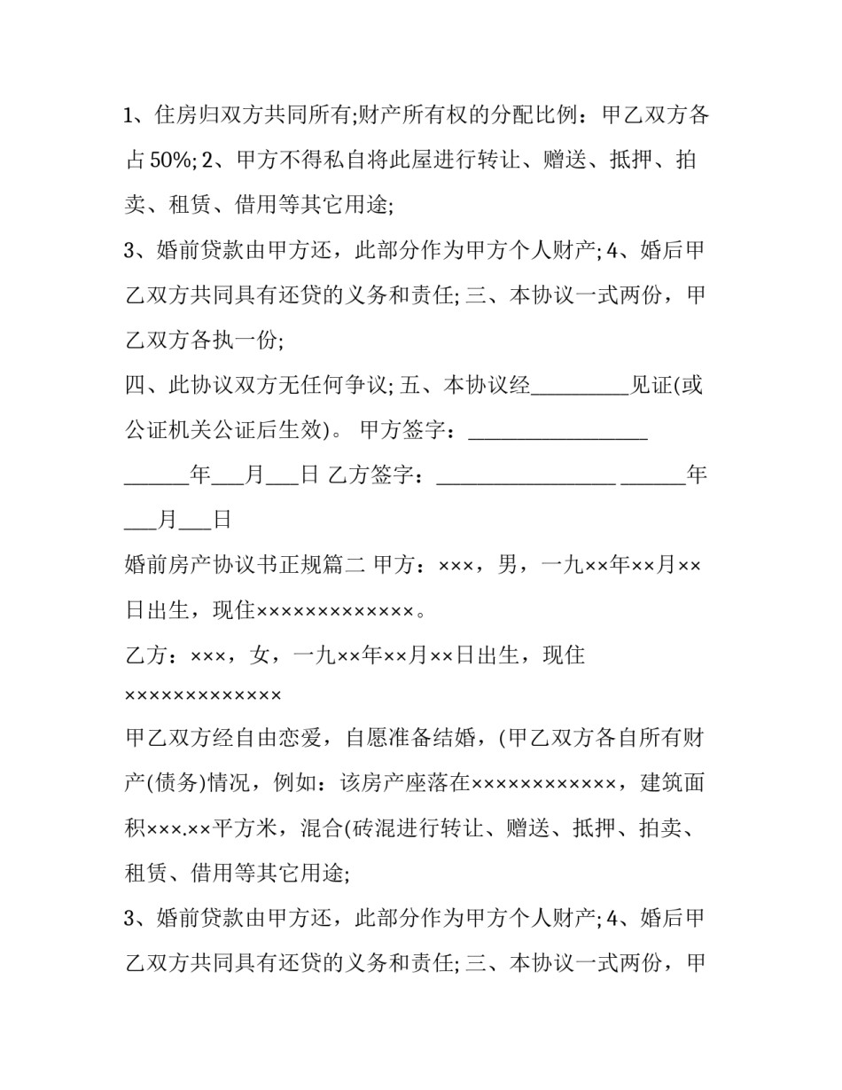 婚前房产协议书正规(大全12篇)_第2页
