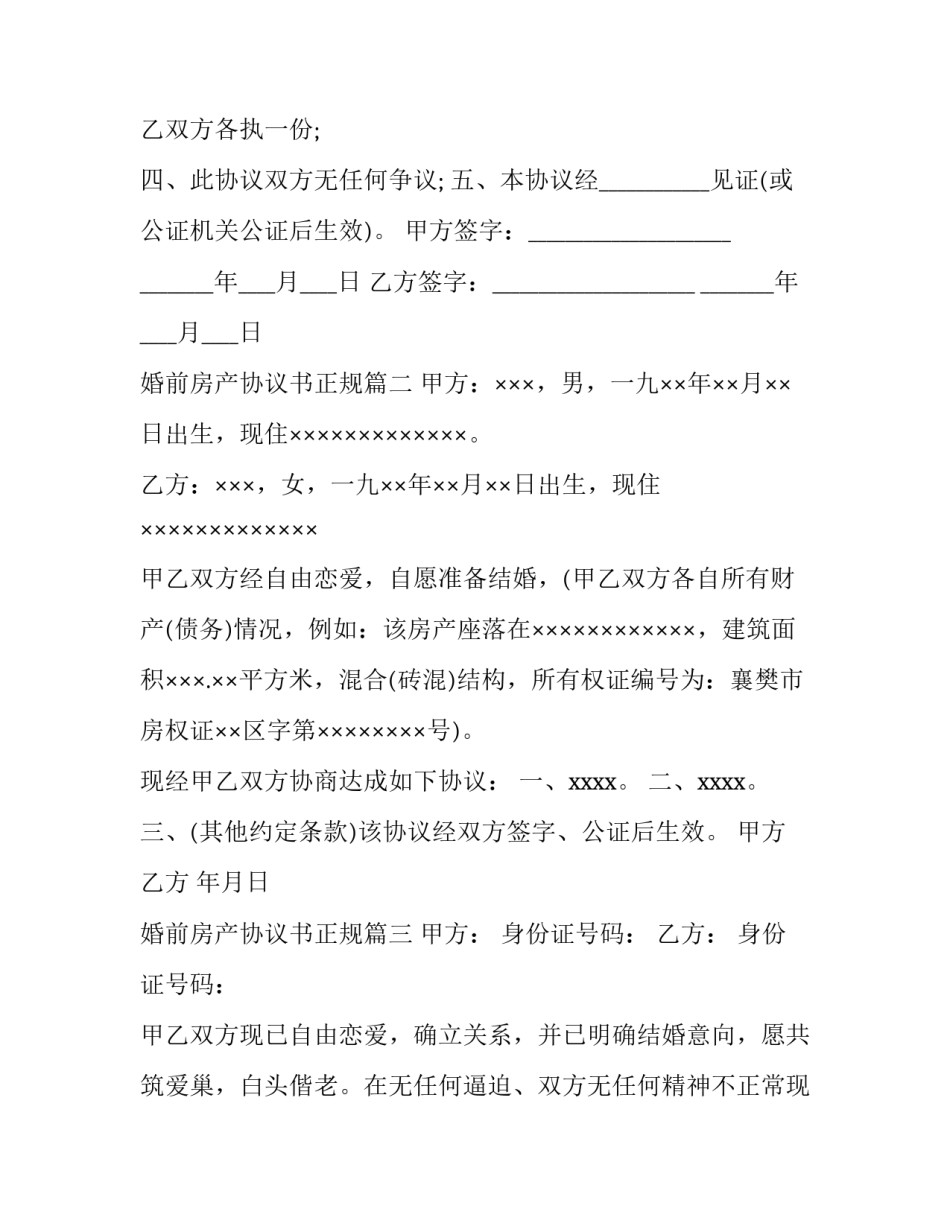 婚前房产协议书正规(大全12篇)_第3页