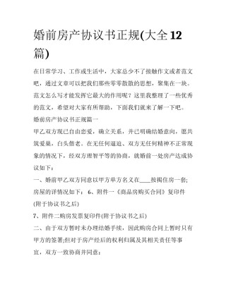 婚前房产协议书正规(大全12篇)