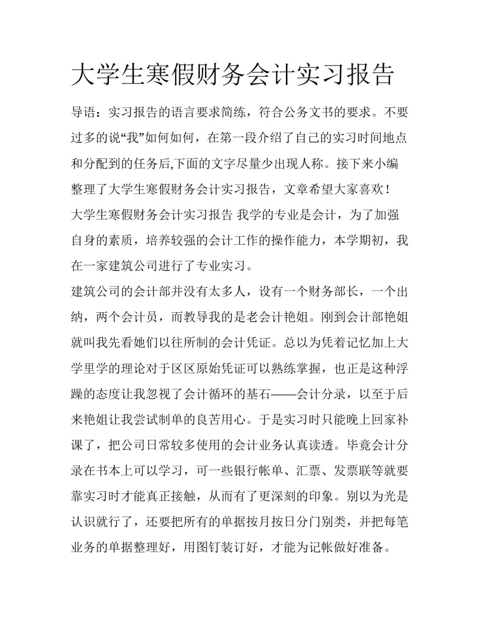 大学生寒假财务会计实习报告_第1页