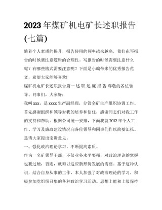 2023年煤矿机电矿长述职报告(七篇)