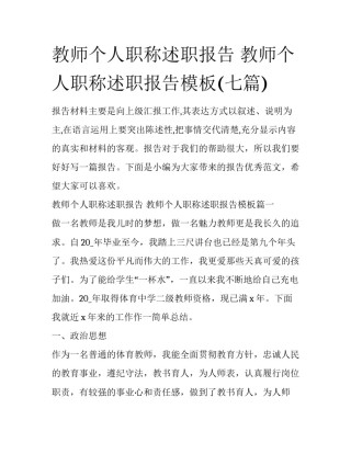 教师个人职称述职报告 教师个人职称述职报告模板(七篇)