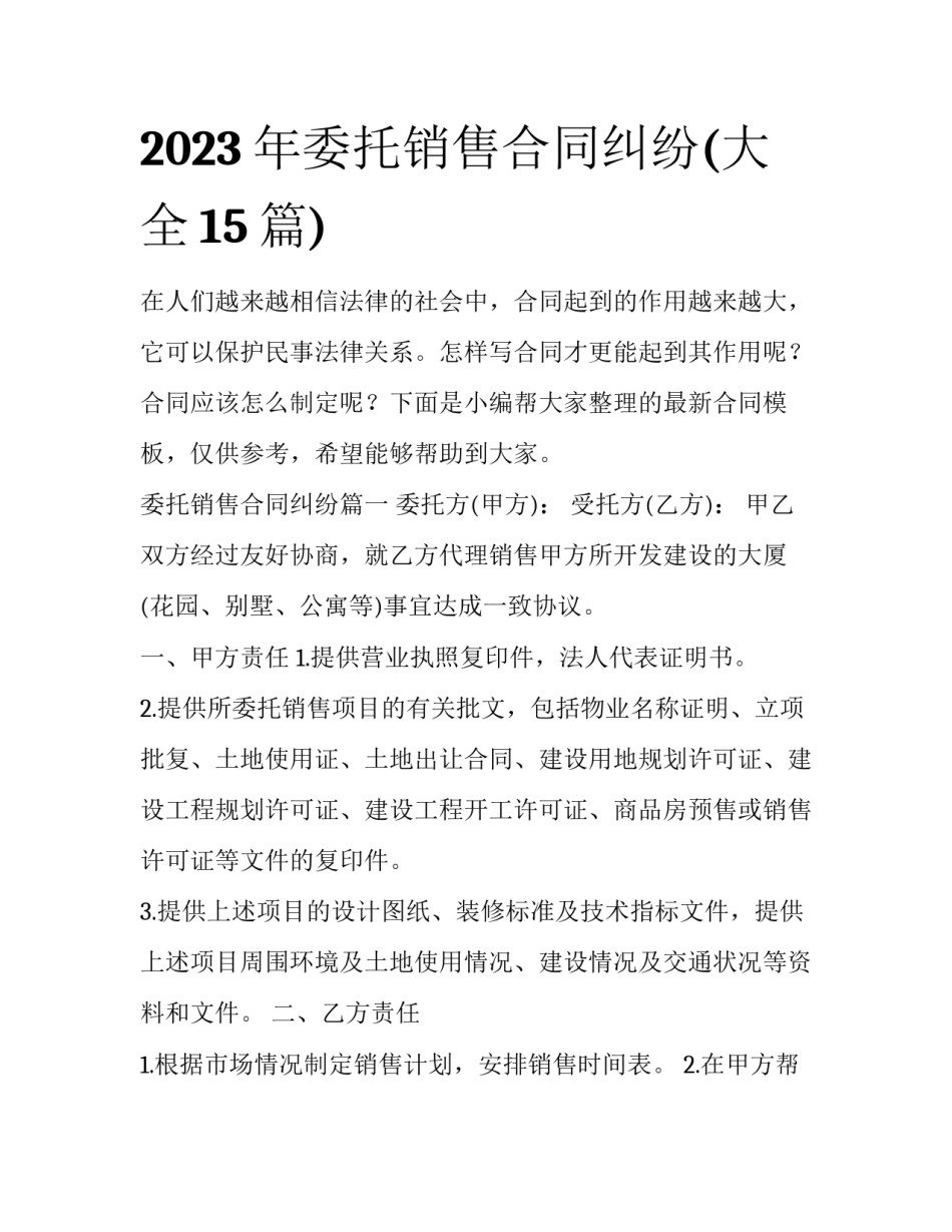 2023年委托销售合同纠纷(大全15篇)_第1页