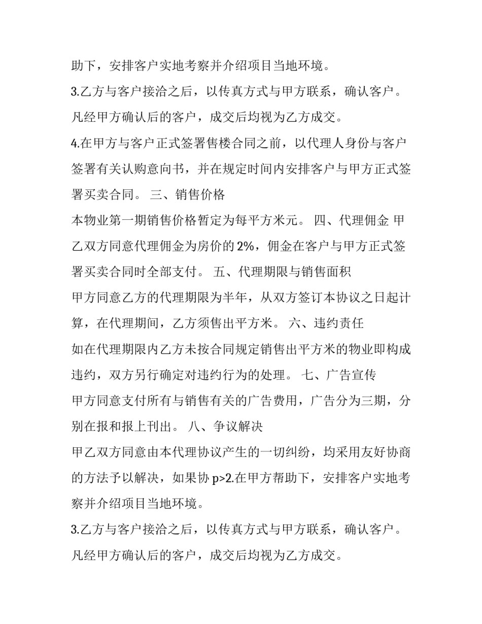 2023年委托销售合同纠纷(大全15篇)_第2页