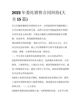 2023年委托销售合同纠纷(大全15篇)