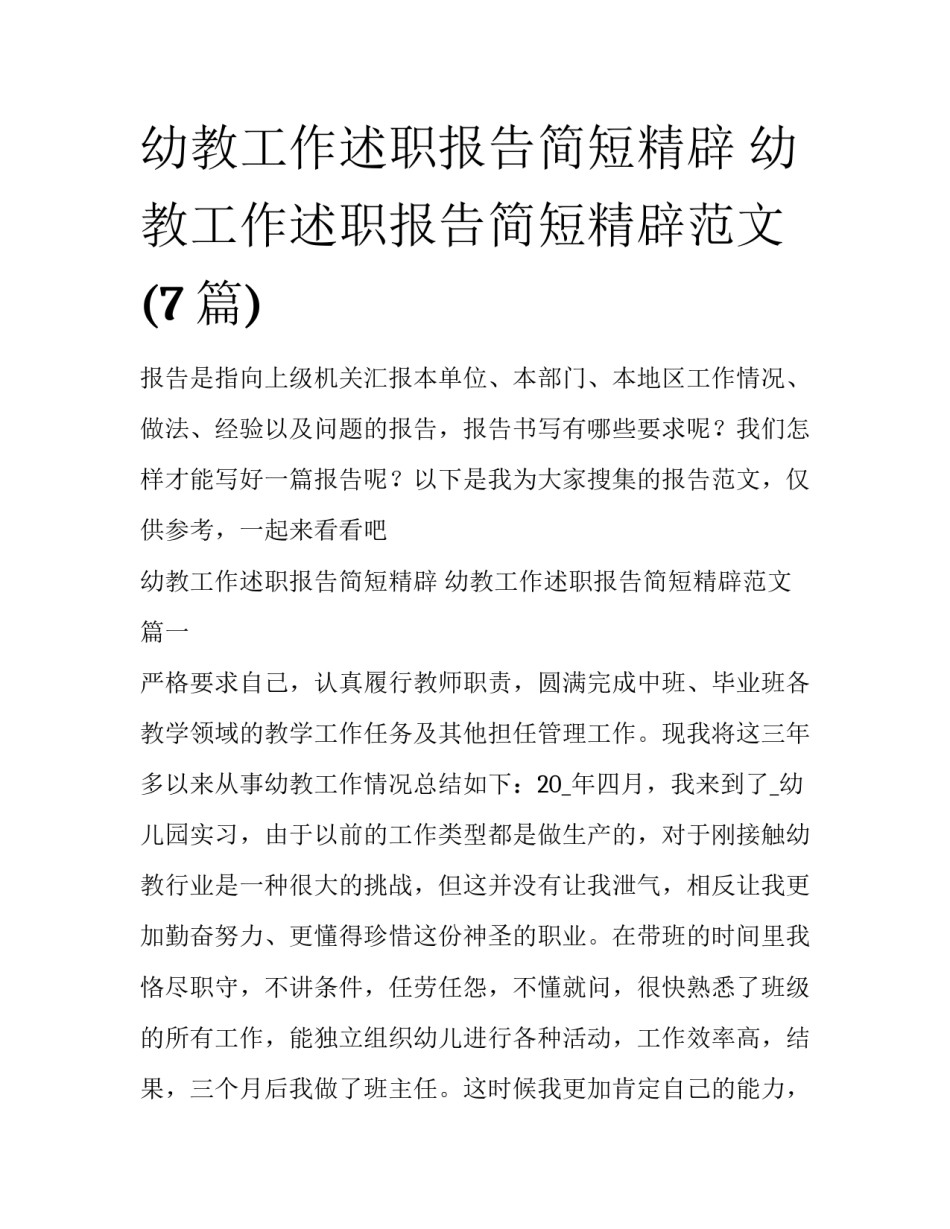 幼教工作述职报告简短精辟 幼教工作述职报告简短精辟范文(7篇)_第1页