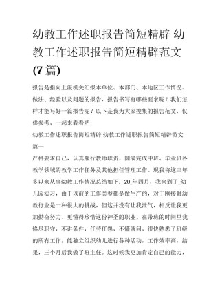 幼教工作述职报告简短精辟 幼教工作述职报告简短精辟范文(7篇)