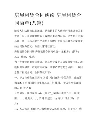 房屋租赁合同纠纷 房屋租赁合同简单(八篇)